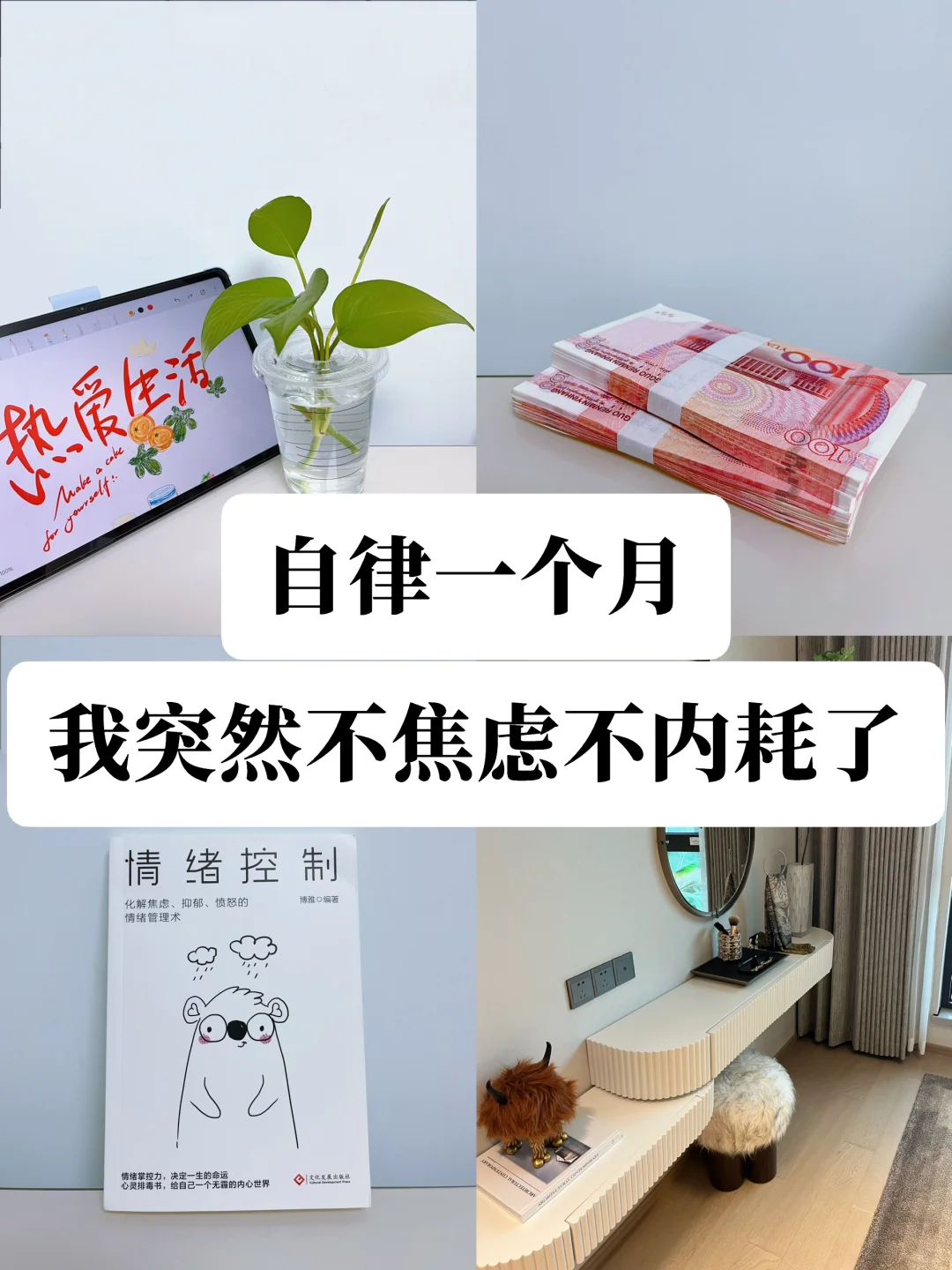 自律一个月 我突然不焦虑了❗️附：自律清单