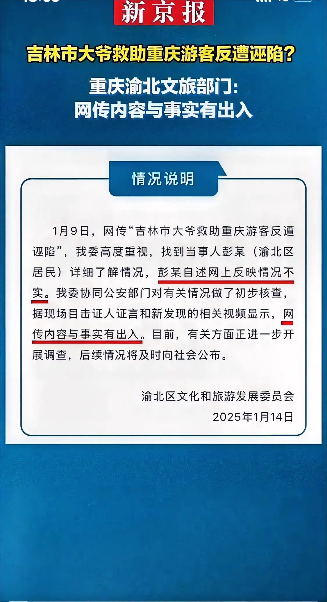 矛盾升级？小事变大事？
就在刚刚，重庆渝北文旅局发声明，表示吉林公安的调查与事实