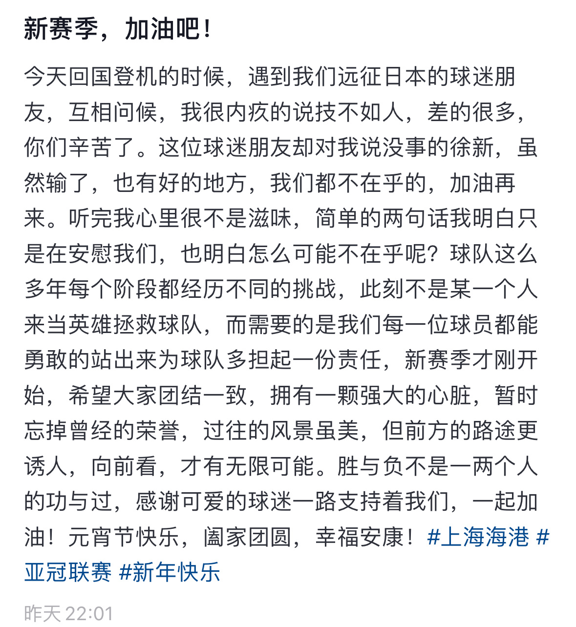 来自徐新个人社媒的一段话团结一致，继续前进！ 上海海港[超话]  