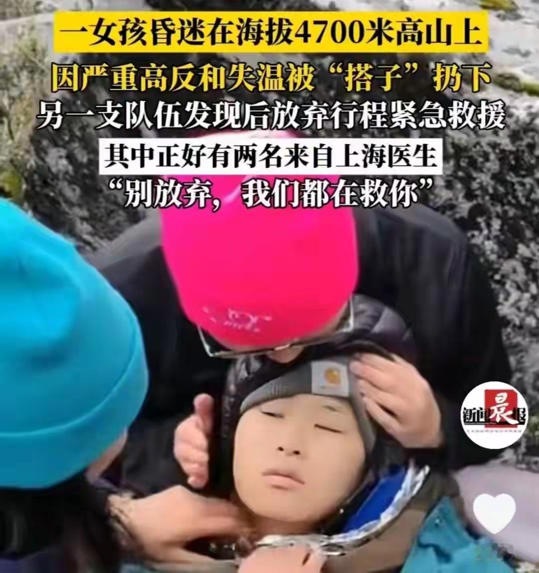 “你们先走…”女孩被弃雪山后续：获救后一句话让全网沉默
 
雪山遇险，最凉的从不