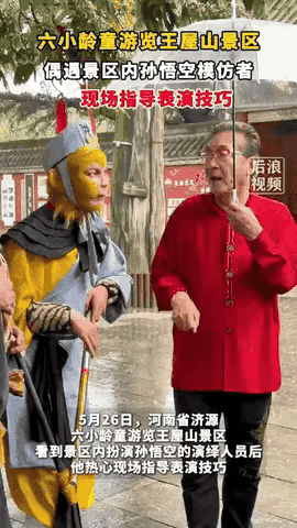 出乎意料了！河南济源，男子在景区扮演“孙悟空”，突然有个老人走过来说你这表演的不
