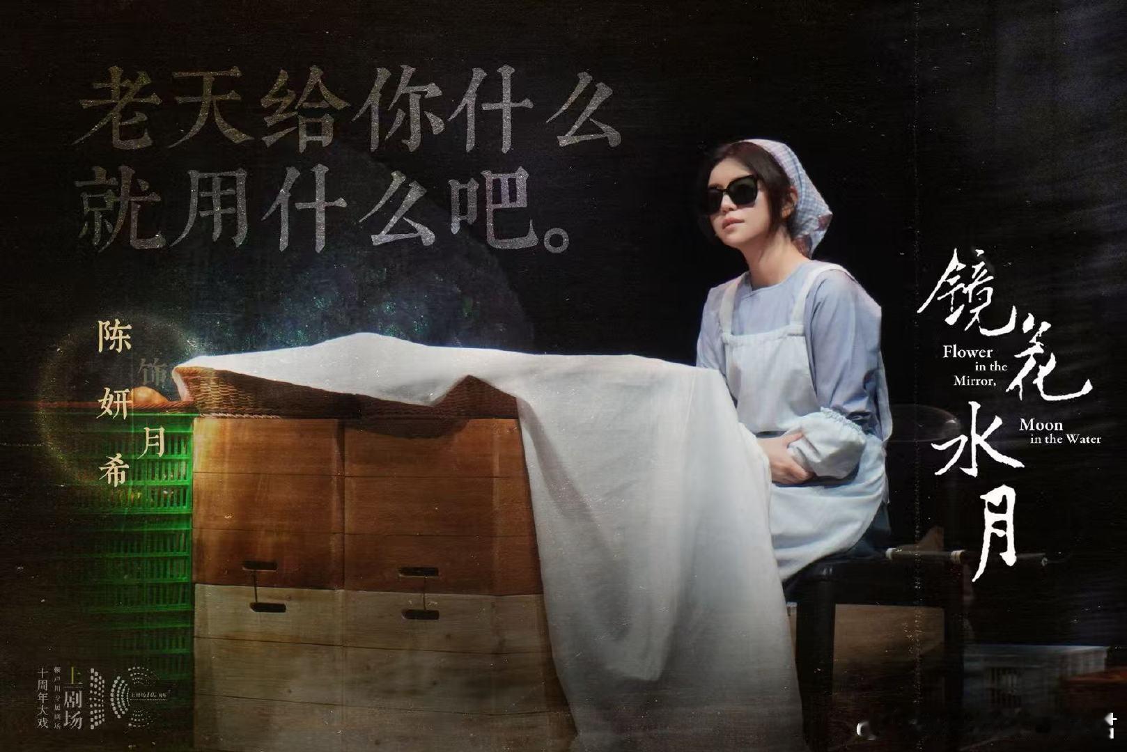 当陈妍希遇见赖声川，当“月”走进《镜花水月》！杭州场今日开演，从宿命挣扎到自我抉