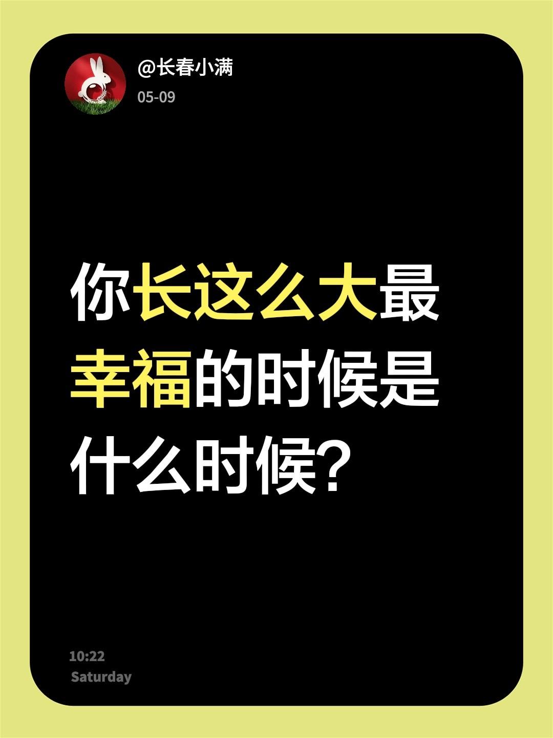 你长这么大最幸福的时候是什么时候？