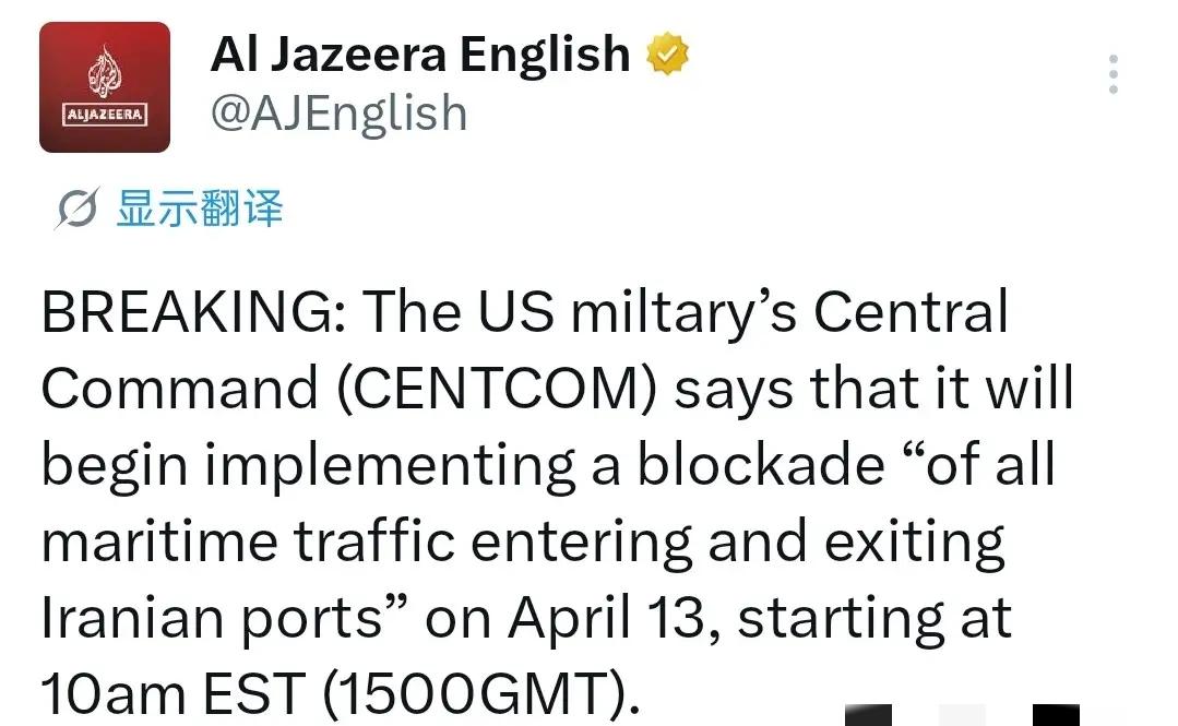 重磅消息！美国中央司令部宣称，将于美东时间4月13日上午10点（北京时间4月13