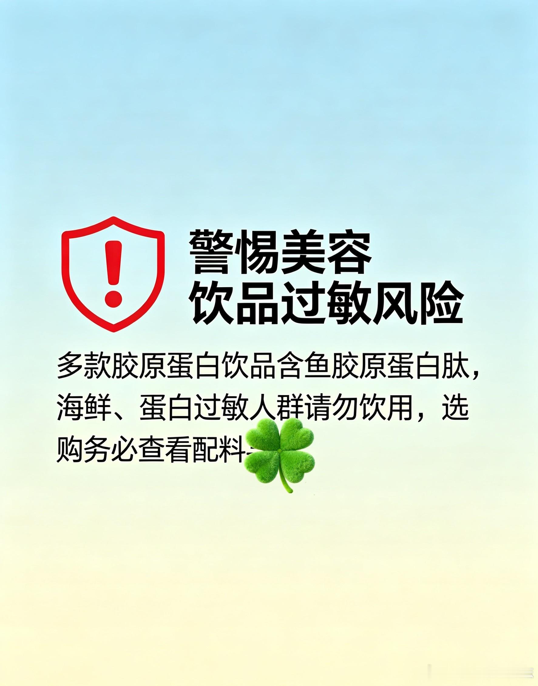 不是所有人都适合喝胶原蛋白饮，商家能不能把过敏风险标大字啊！喝出问题了才知道！现