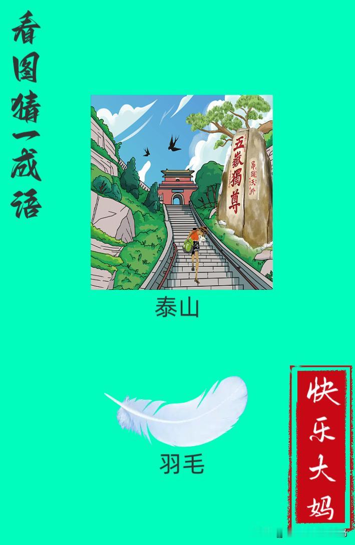 锻炼大脑，激活知识储备，发挥个人的聪明才智，我们共同努力，把传统汉语文化传承下去