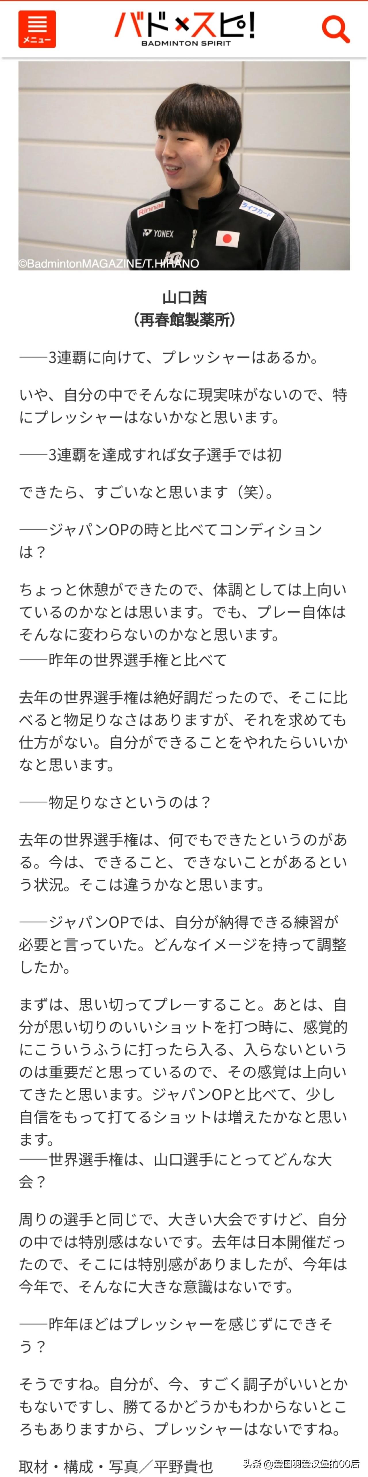 
出征2023年羽毛球世锦赛前最新采访▶️

23/08/18晚上山口茜就出发前
