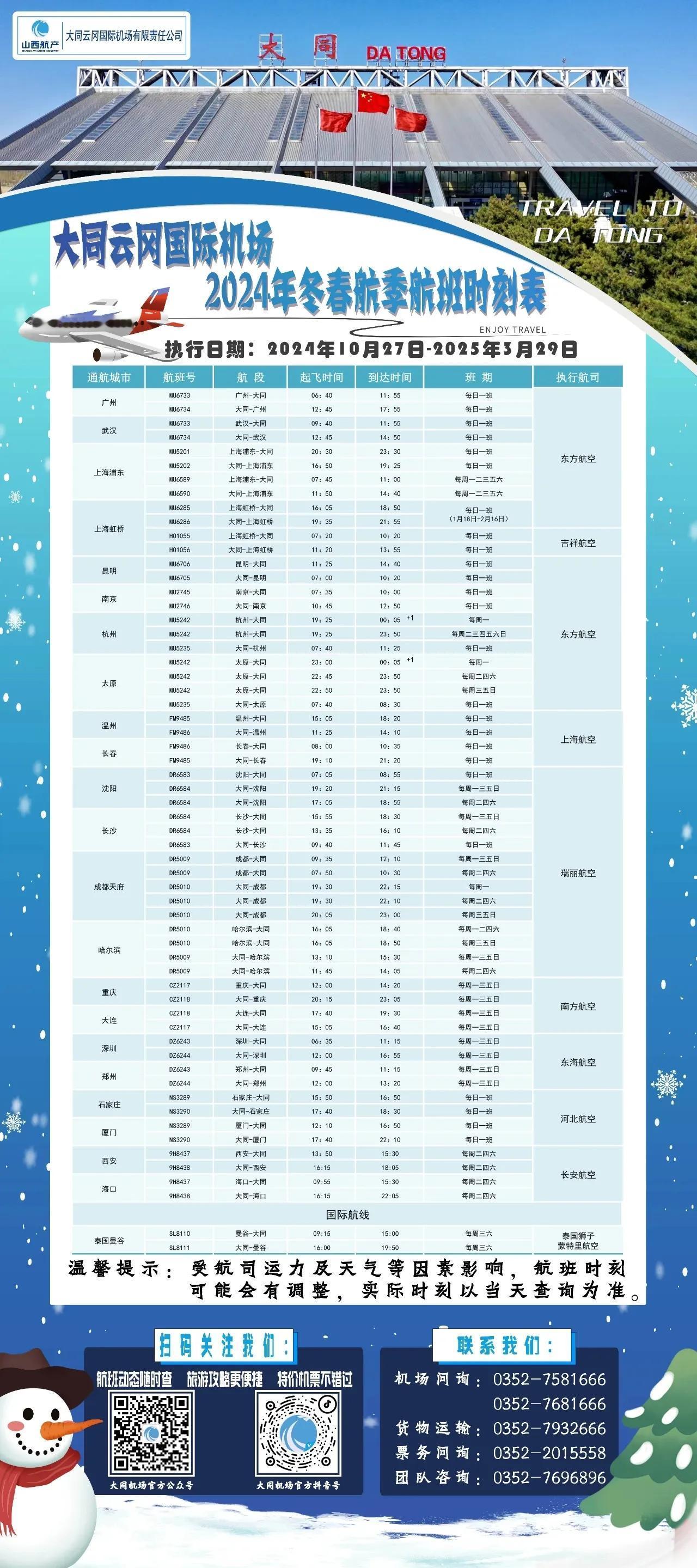 大同云冈国际机场最新航班时刻出炉啦，大家速速围观