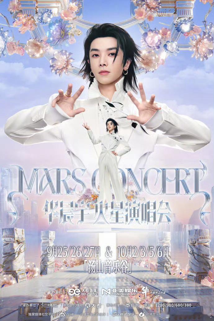 华晨宇  2026火星演唱会南京站乐园2.0官宣，9月25/26/27日 & 1