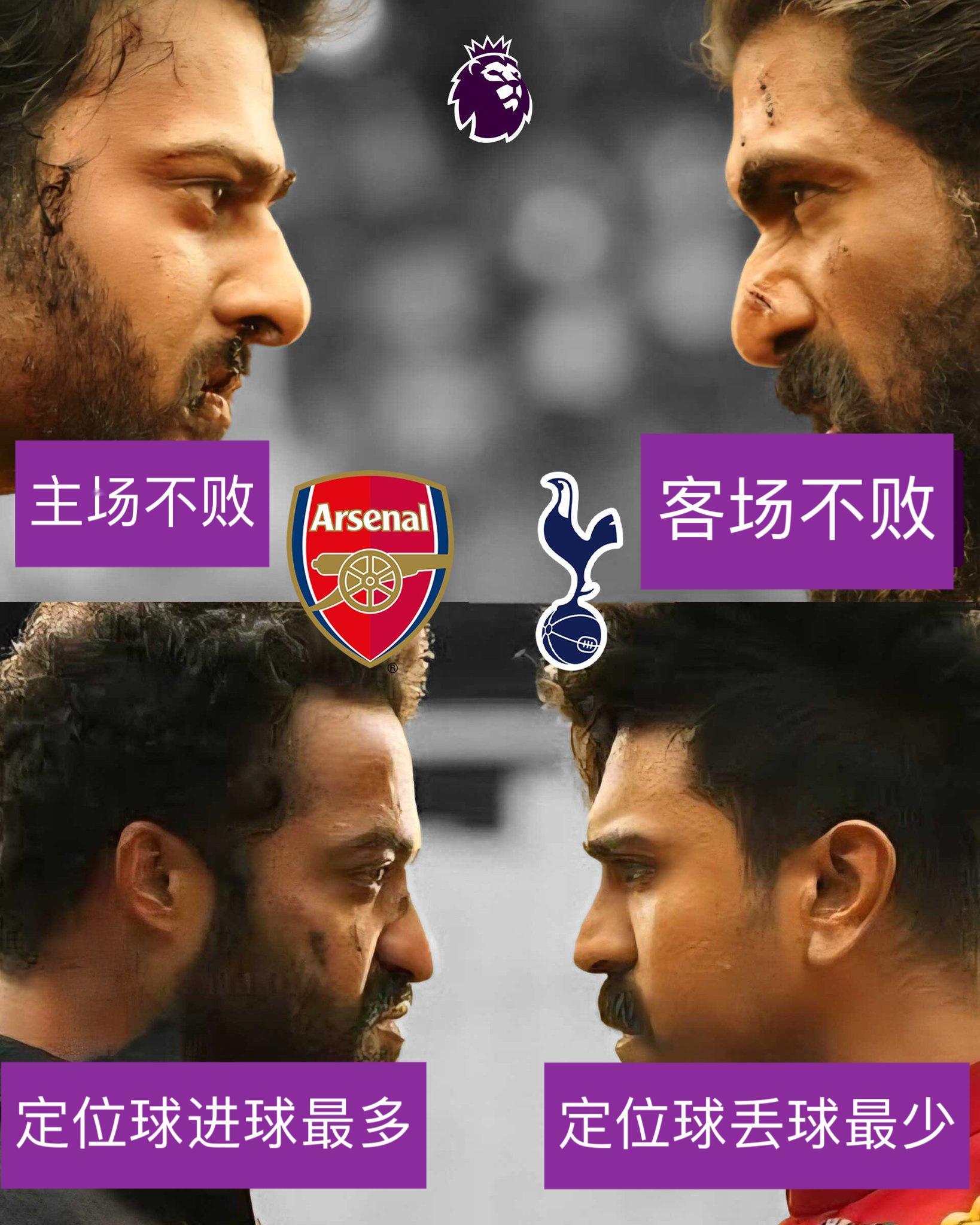 今晚的北伦敦德比。 