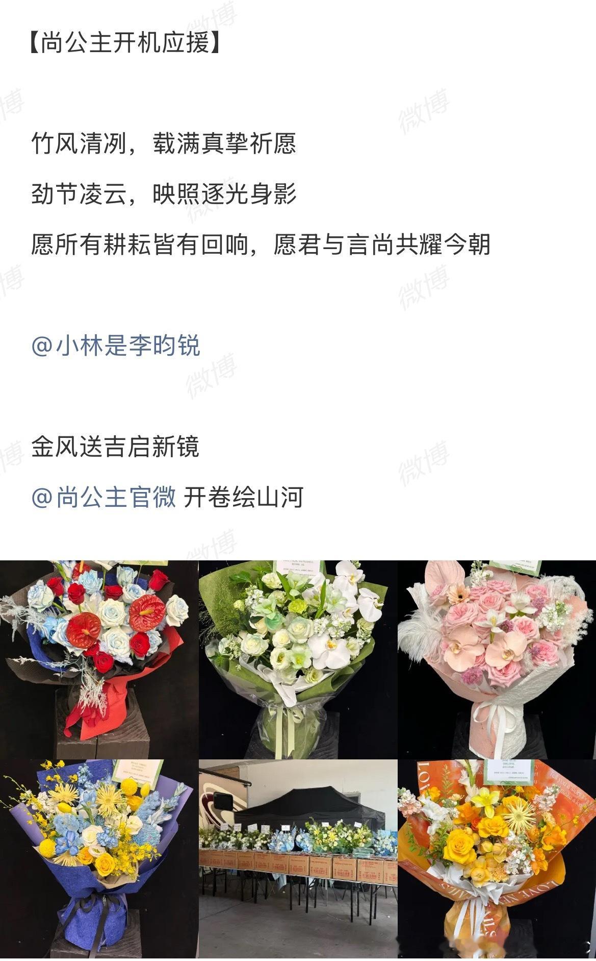 李昀锐粉丝给尚公主的女主，导演等其他主创都送了花篮，还写了暖心的文案。格局🈶尚