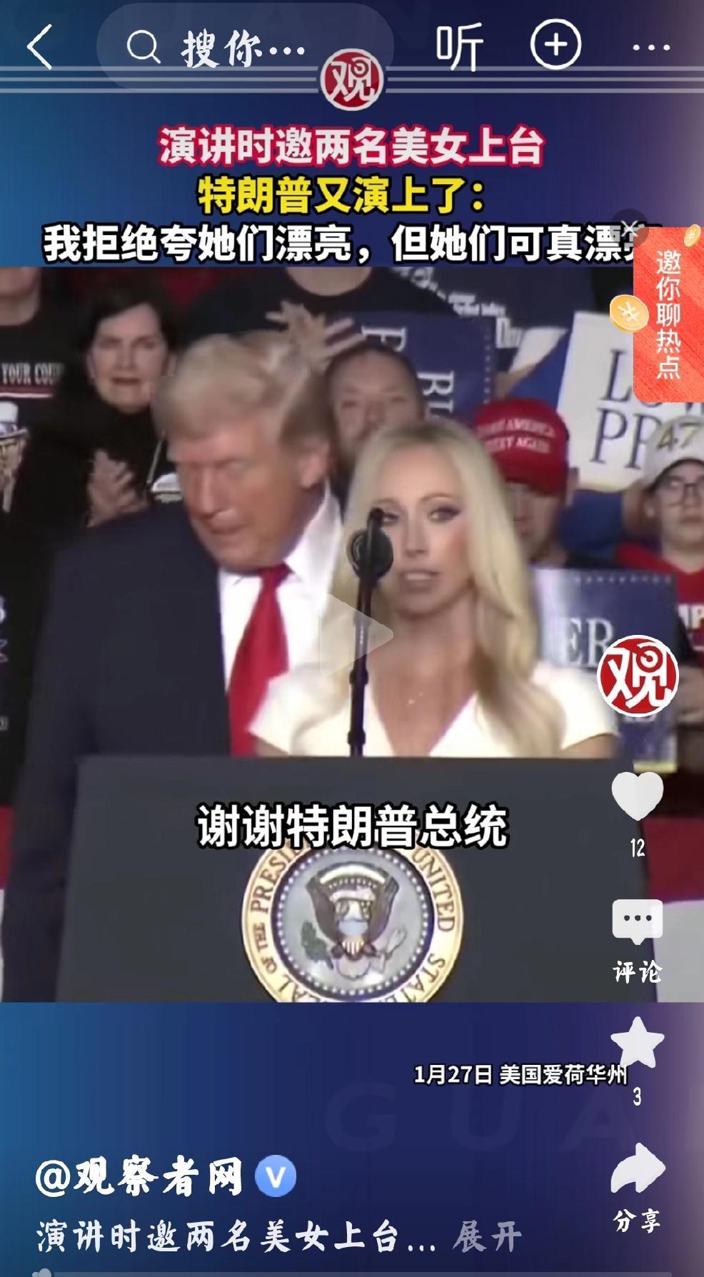 让人想起爱泼斯坦案
   观察者网报道，1月27日，特朗普在美国爱荷华州举行演讲