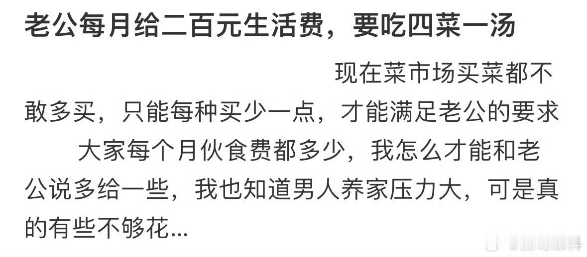 网友：老公每月给二百元生活费，要吃四菜一汤怎么办 [哆啦A梦害怕] 