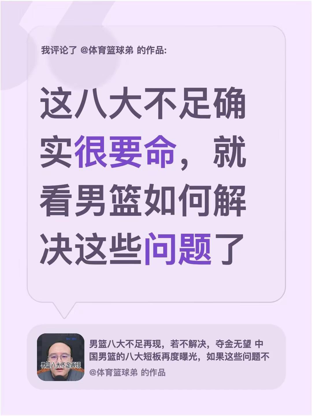 我评论了@体育篮球弟 的作品：这八大不足确实很要命，就看男篮如何解决这些问题了