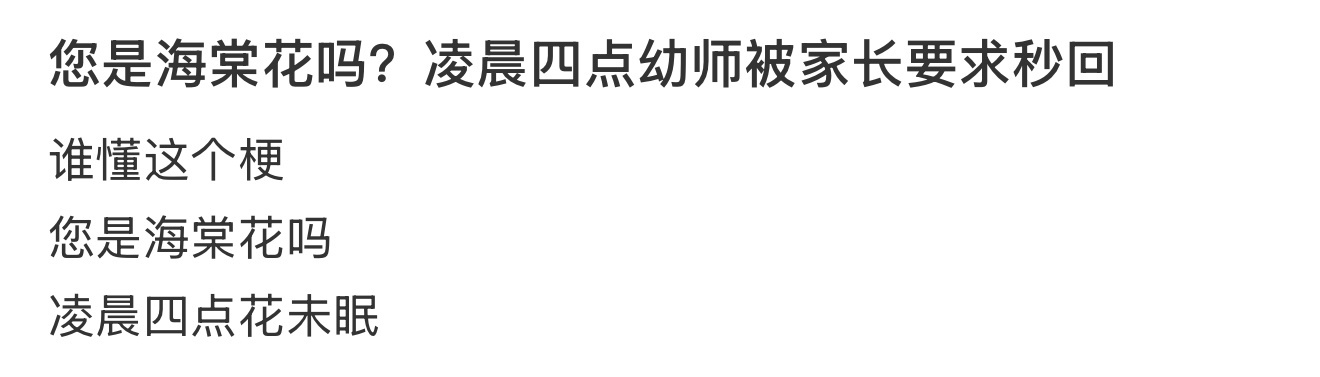 您是海棠花吗？凌晨四点幼师被家长要求秒回 ​​​