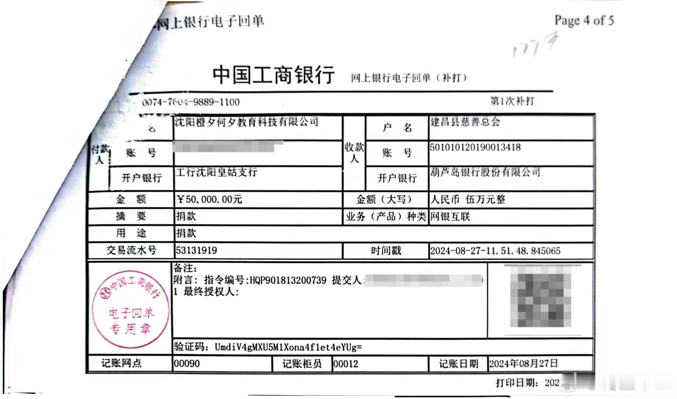 四海教育向辽宁受灾地区捐款10万元近日，辽宁多地遭遇持续强降雨，防汛形势陡然严峻