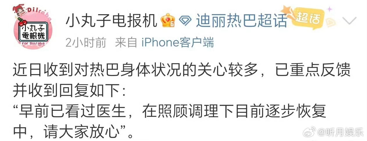迪丽热巴身体状况 对接通报迪丽热巴身体状况：“早前已看过医生，在照顾调理下目前逐