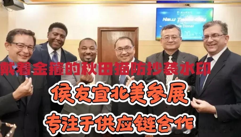 只谈供应链合作！
侯友宜带队赴北美参展招商，专注于生意贸易，供应链合作才是硬道理