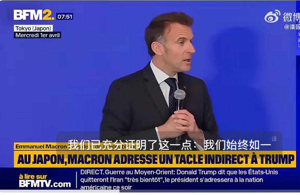 马克龙访问东京，大谈欧洲可靠性实则暗批美国！

在东京，法国总统马克龙用一句看似