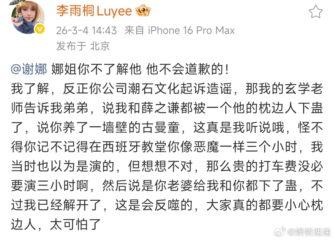 李雨桐说被薛之谦枕边人下蛊李雨桐说薛之谦不会道歉 也行 