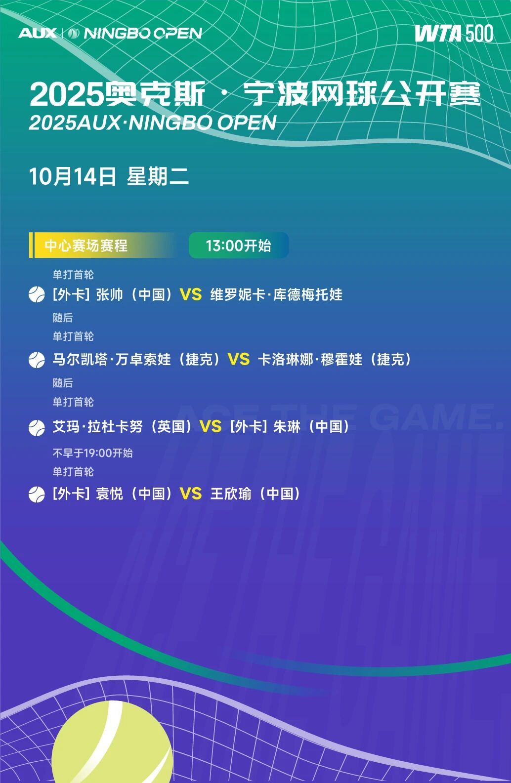 宁波网球公开赛网球talking大会 超级星期二上演！10月14日，2025奥克