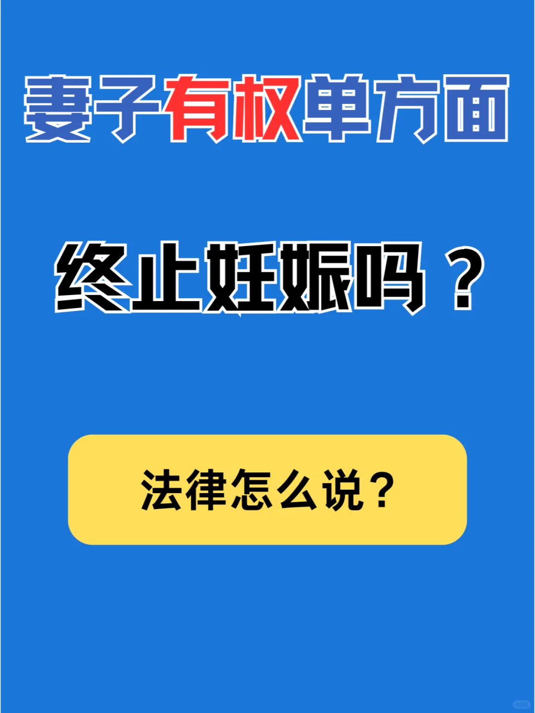 妻子单方终止妊娠，是对丈夫生育权的挑战？