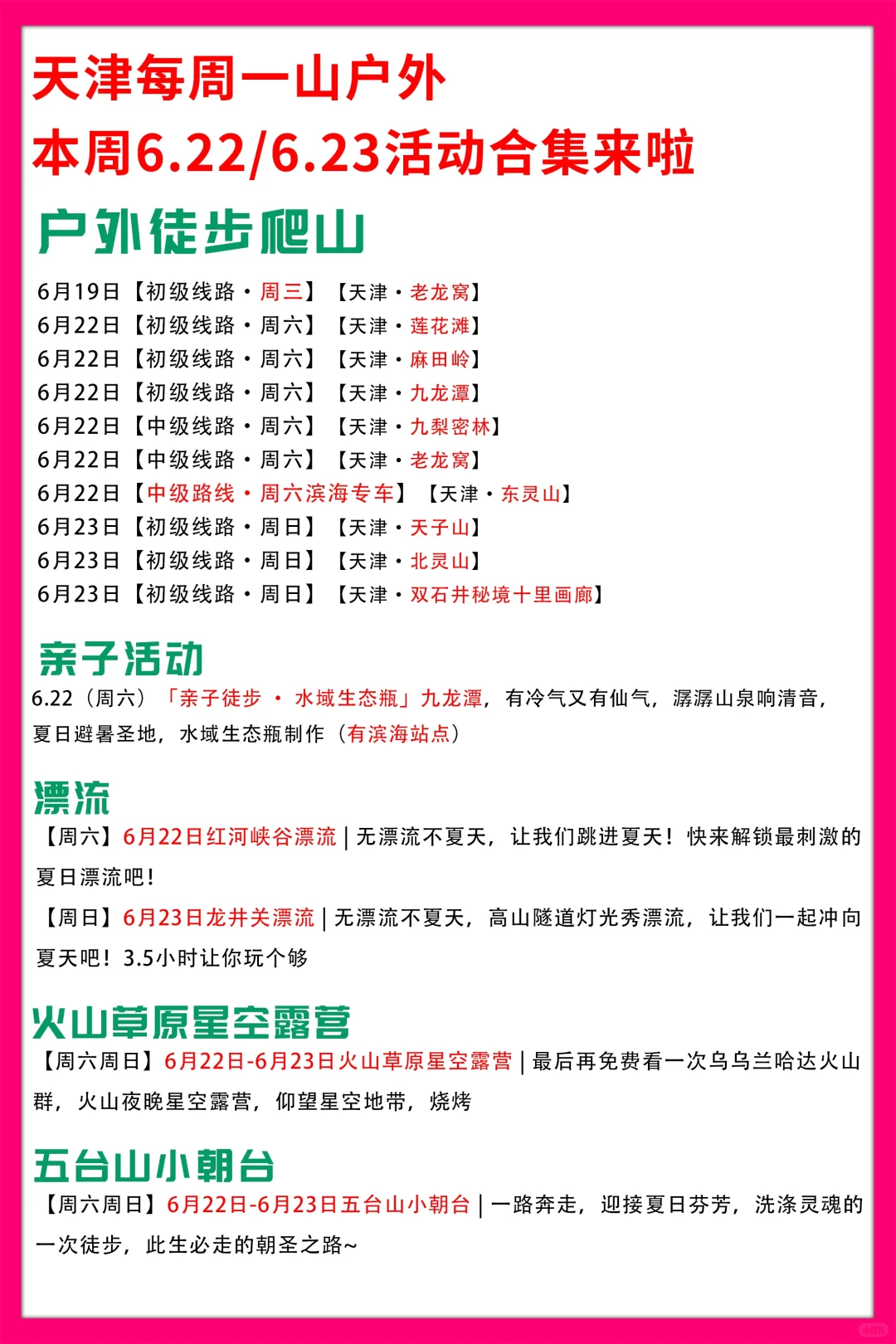 天津每周一山6.22/6.23活动合集来啦