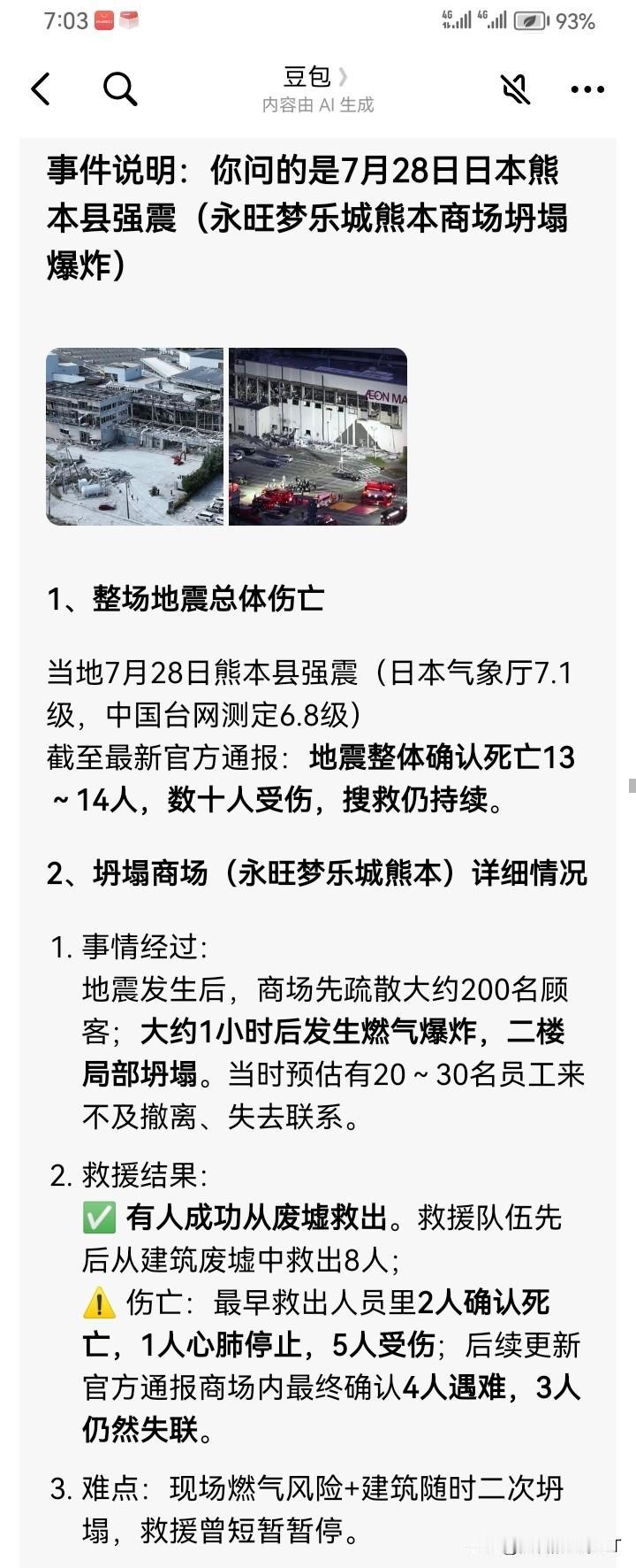 本人使用今日头条平台推荐的豆包人工智能提供的日本熊本强震的有关伤亡数据，在今日头