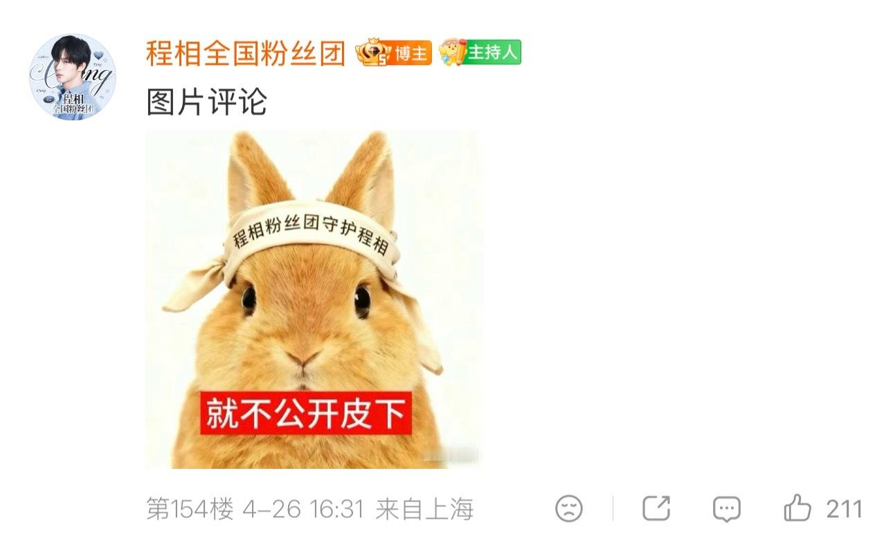 我要被程相后援会笑晕了宣布解散后在评论区留下一张表情包“就不公开皮下”