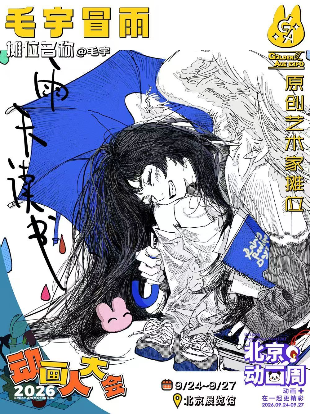 原创艺术家云参展北京动画周！我们邀请了一些优秀的原创艺术家的作品来到北京动画周 