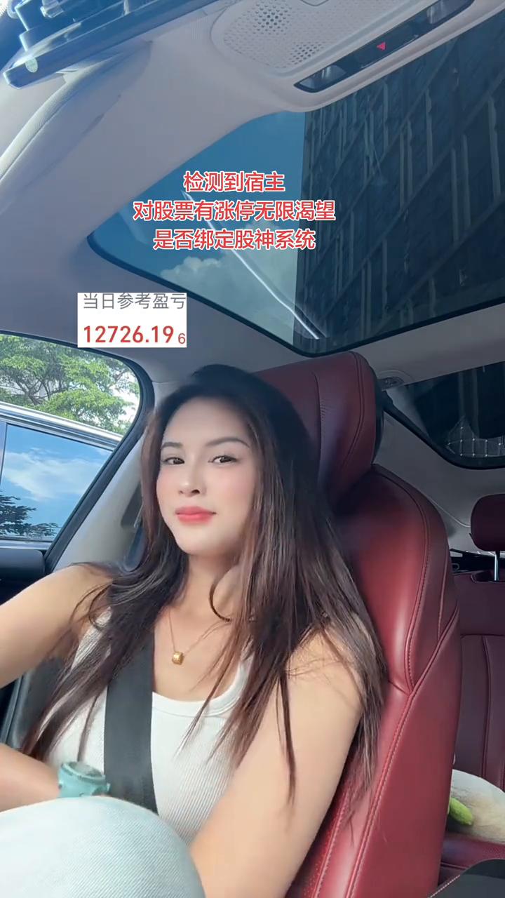 检测到宿主对股票有涨停无限渴望，是否绑定股神系统。
当日参考盈亏：12726.1