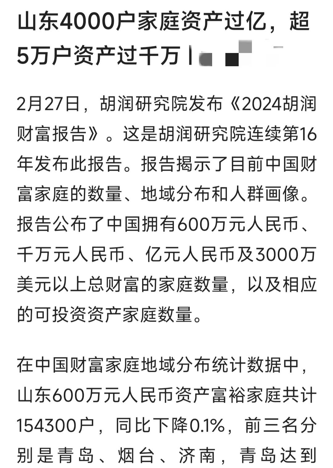 山东省果然是全国最富有的省份！

最新调查报告显示山东有4000户资产过亿，请注