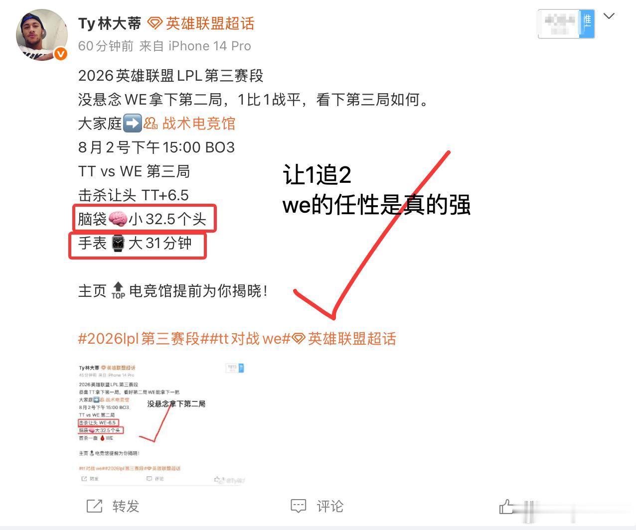 2026英雄联盟LPL第三赛段恭喜WE让1追2战胜TT，下一场LNG对战IG，一