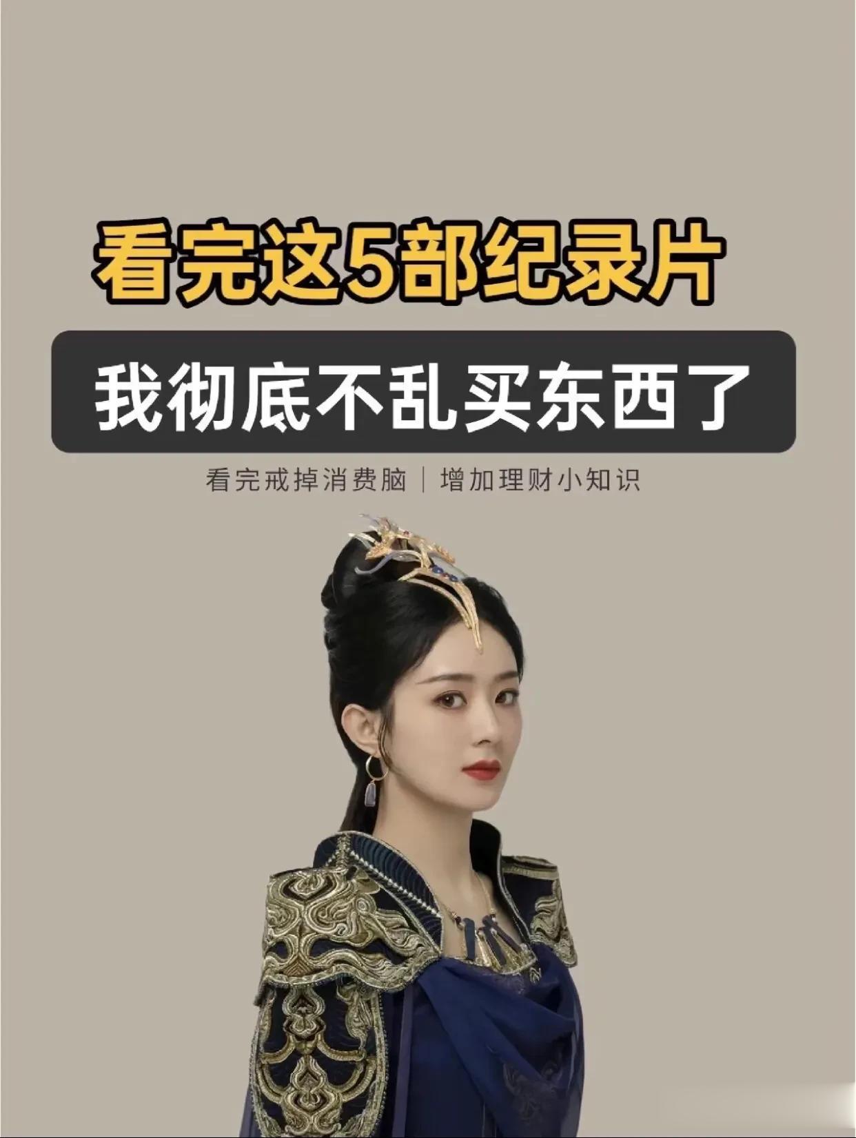 看完这5部纪录片，我彻底不乱买东西了！
喜欢买买买的小主，这5部纪录片可以反复狂