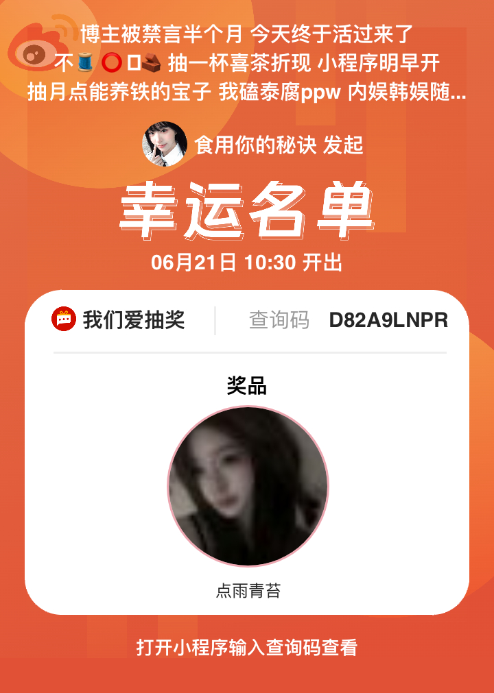 当当当，开奖啦，本次活动由 小程序支持和监督，查询码：D82A9LNPR。恭喜以