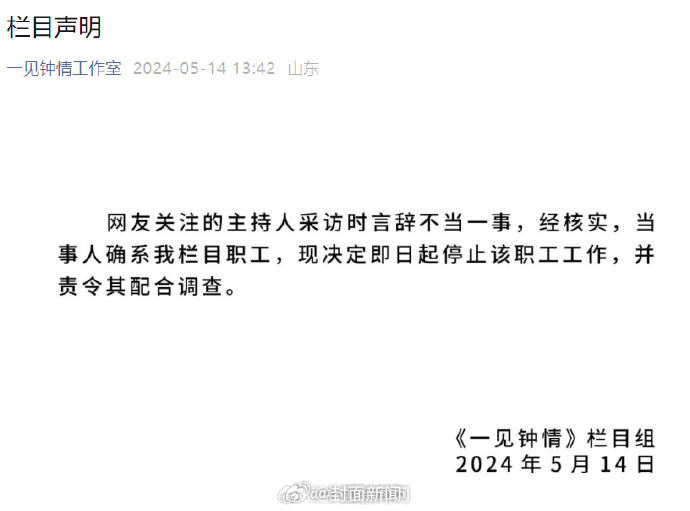 【#青岛街采劝分主持人被停职#】近日，“情侣拒绝采访被主持人劝分手”引发关注，有