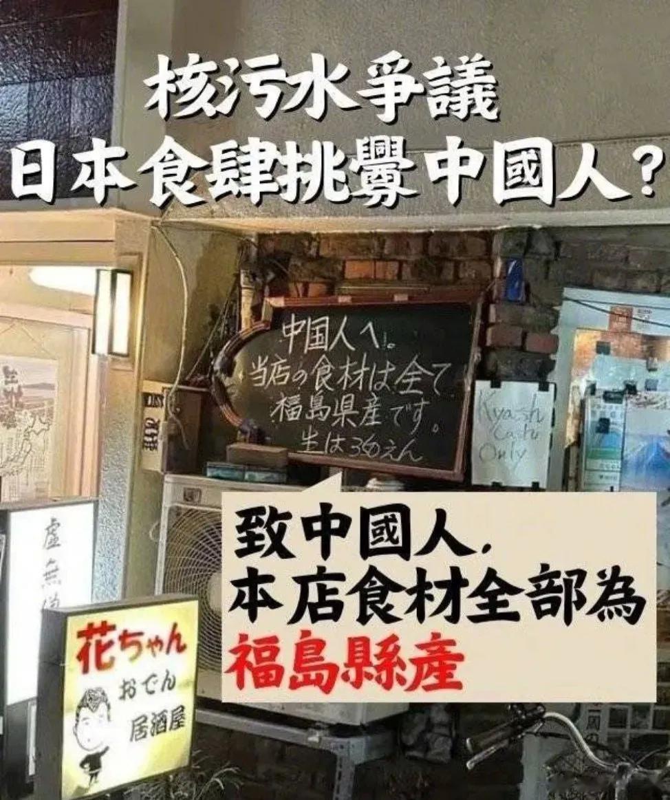 日本东京，新宿一家餐厅挂出牌子：“致中国人，本店食材均为福岛所产。”如果在中国，