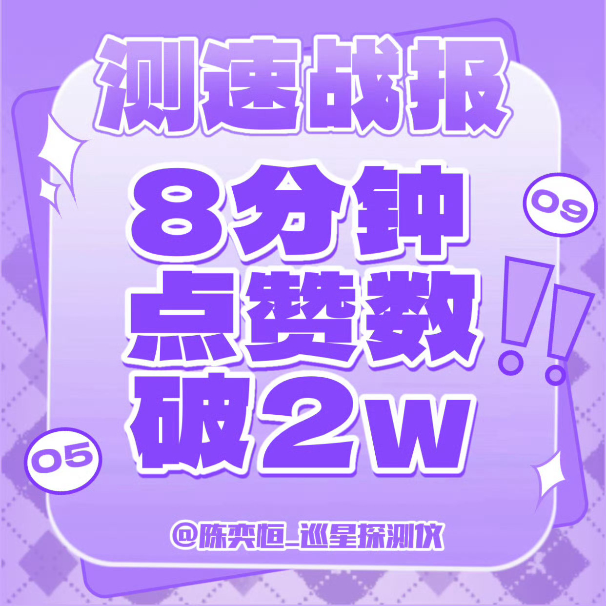 陈奕恒家测速战报 