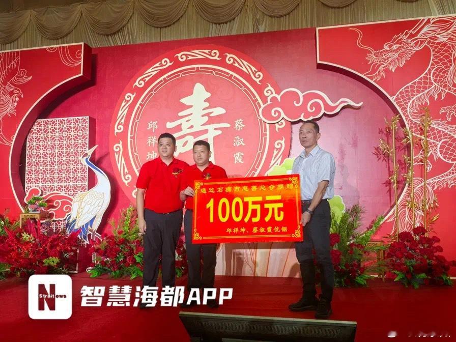 #泉州一对老人金婚子女捐赠100万#10月4日晚在石狮人邱祥坤、蔡淑霞伉俪金婚五