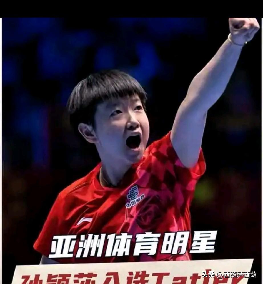 孙颖莎又获顶级认可！被英国权威杂志评为亚洲十大体育明星

英国的《Tatler》