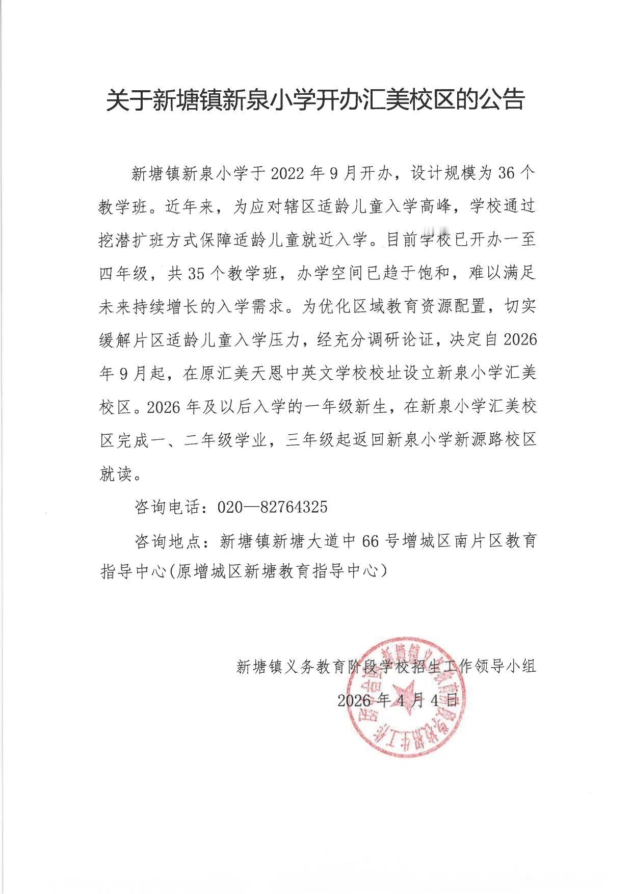 广州增城新塘的街坊注意！事关娃上学的大事，官方公告来了！
新塘镇新泉小学要开汇美