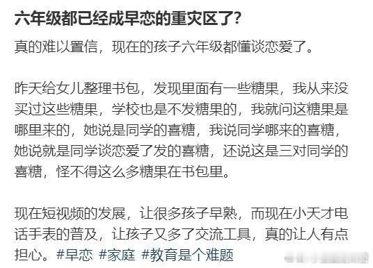 六年级都已经成早恋的重灾区了？ ​ ​​​