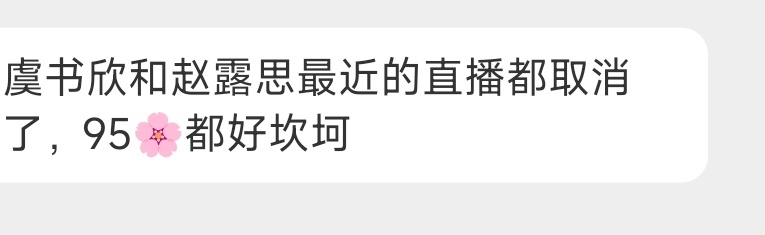 tg说赵露思和虞书欣直播都取消了，没必要这么捆bang吧[允悲] ​​​