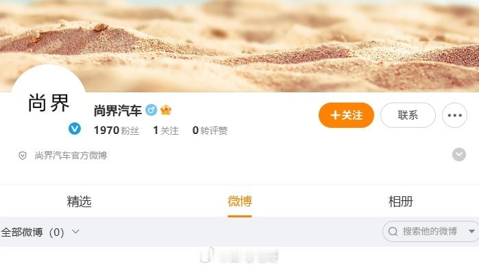 尚界汽车的官微上线了，法务部也连同一起注册了，目前还没有发任何微博，不过应该是准