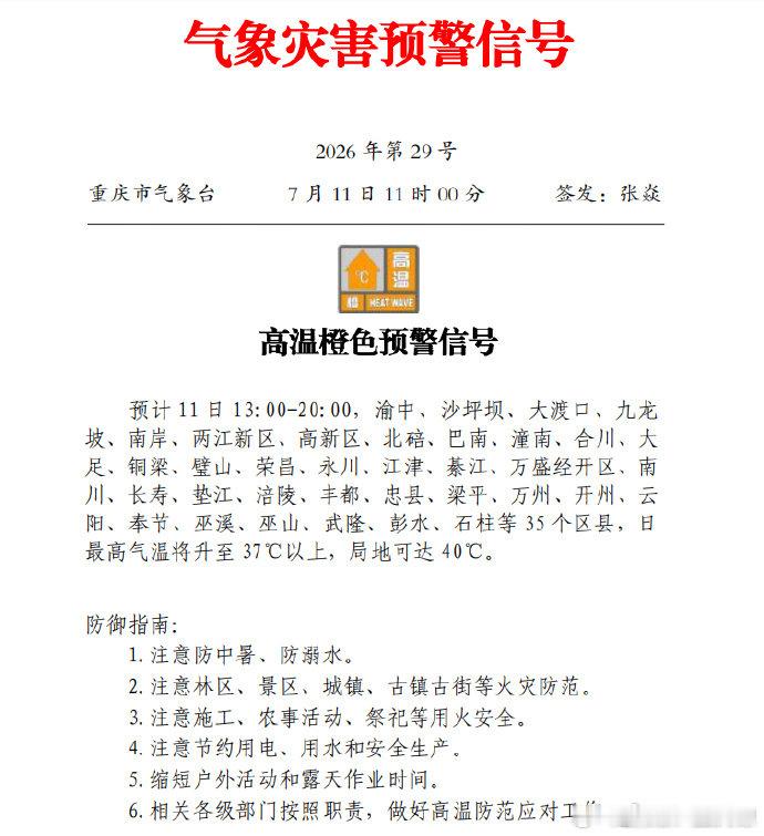 【重庆连续6天高温橙色预警】重庆35个地区最高温将超37℃ 7月11日11时，重