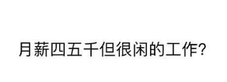 真的有吗？我不信，公务员事业单位等有编制的体制内人士除外，大伙就说说，一般民企中