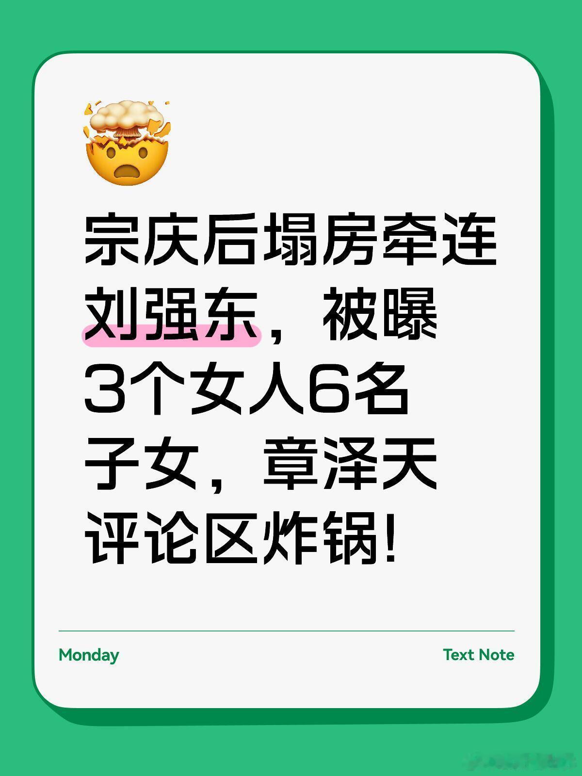 宗庆后塌房牵连刘强东，被曝3个女人6名子女，章泽天评论区炸锅!🍉🍉🍉刘强东