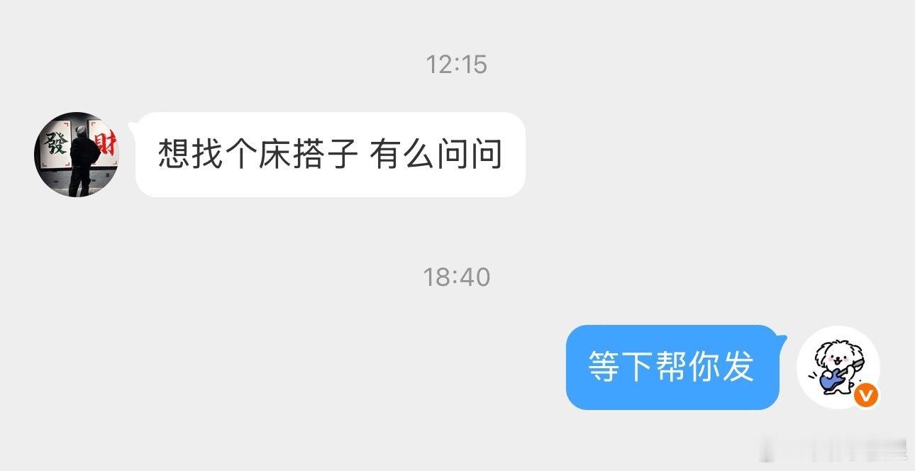 床搭子有吗？？ ​​​