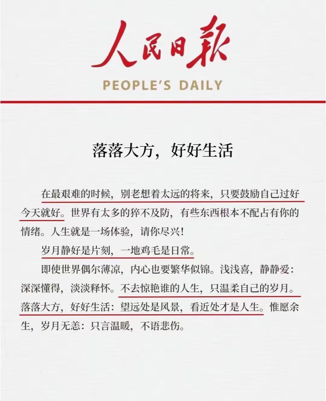 落落大方，好好生活