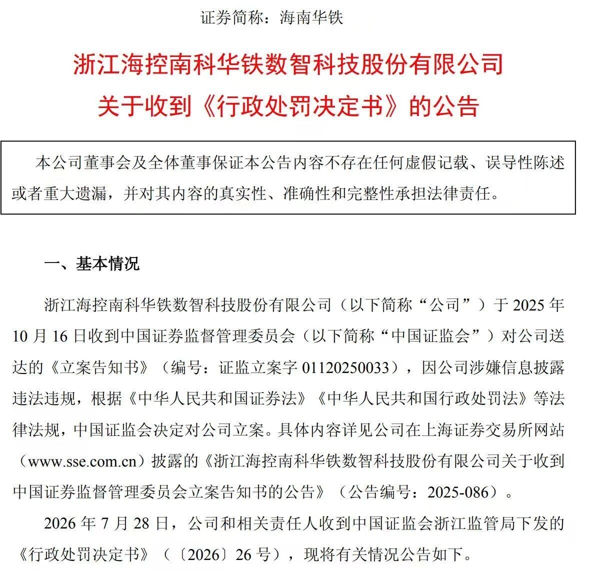 涉信披违规！603300被罚